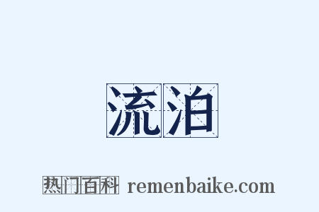 流泊是什么意思的图片